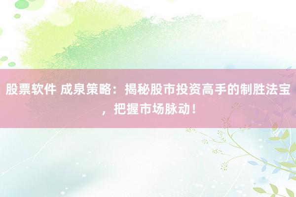 股票软件 成泉策略：揭秘股市投资高手的制胜法宝，把握市场脉动！