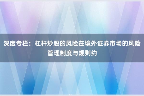 深度专栏：杠杆炒股的风险在境外证券市场的风险管理制度与规则约