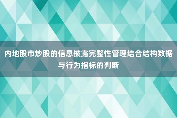 内地股市炒股的信息披露完整性管理结合结构数据与行为指标的判断